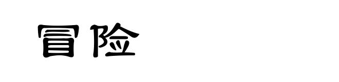 冒险