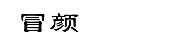 冒颜