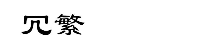 冗繁