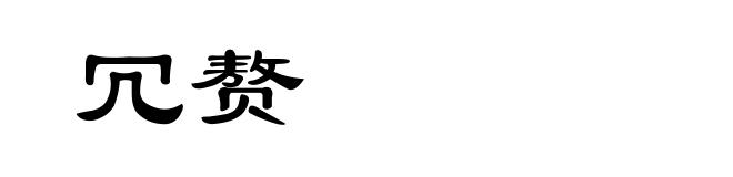 冗赘