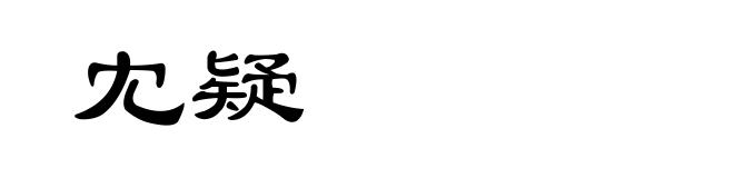 冘疑