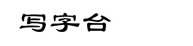写字台