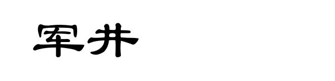 军井