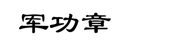 军功章