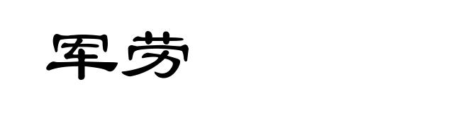 军劳