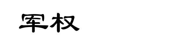 军权