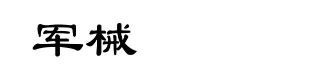 军械