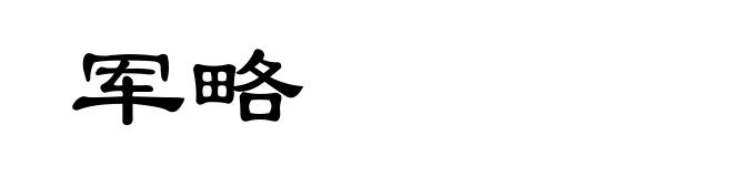 军略