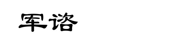军谘