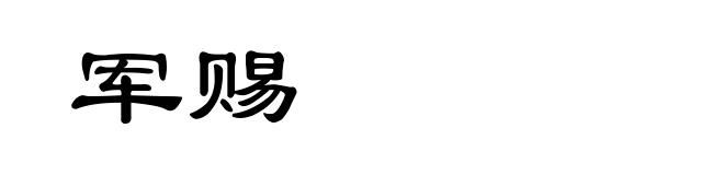 军赐