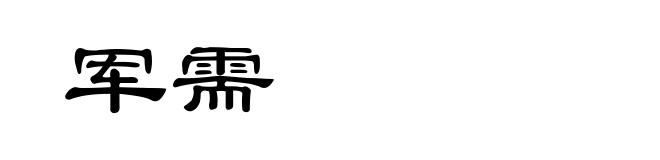军需