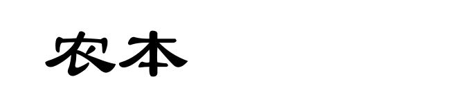 农本