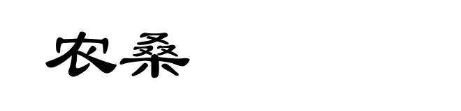 农桑