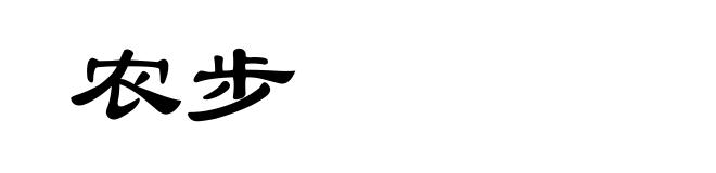 农步