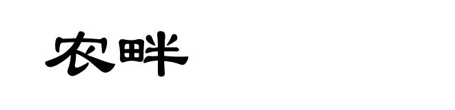 农畔