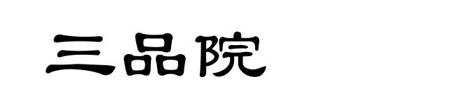 三品院