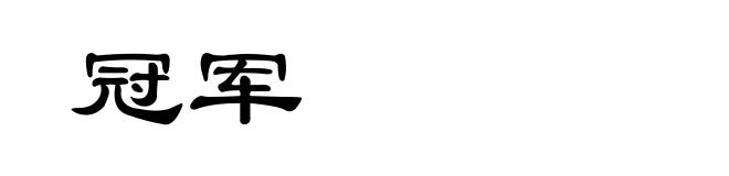 冠军