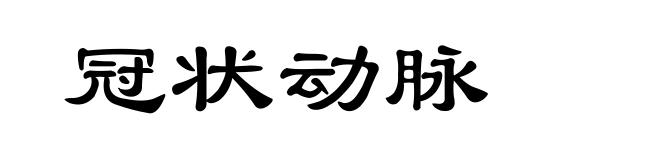 冠状动脉