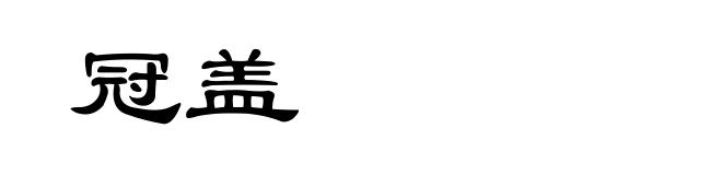 冠盖