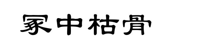 冢中枯骨