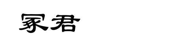 冢君