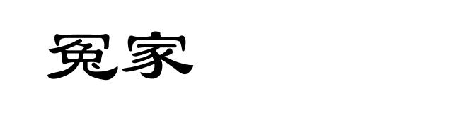 冤家