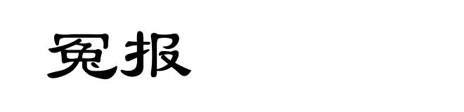 冤报
