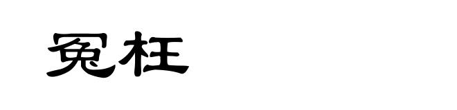 冤枉