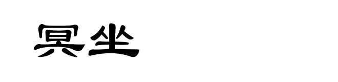 冥坐