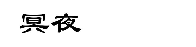 冥夜