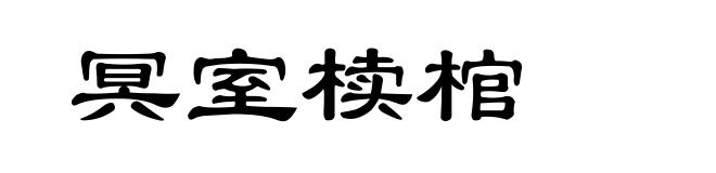 冥室椟棺