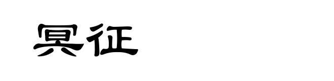 冥征