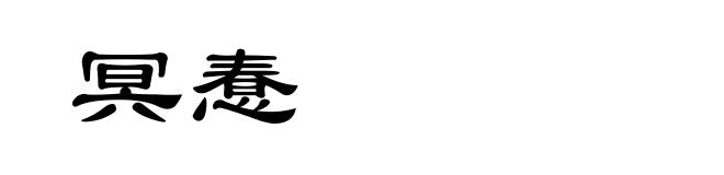 冥惷