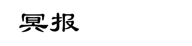 冥报