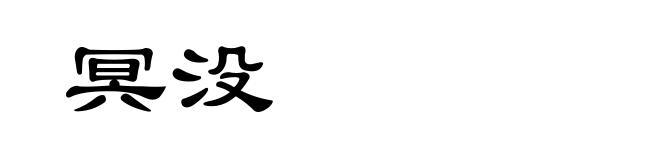 冥没