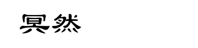 冥然
