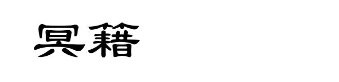 冥籍
