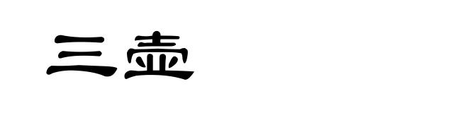 三壶