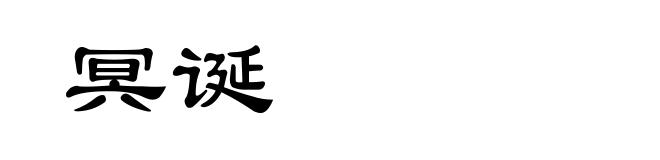冥诞