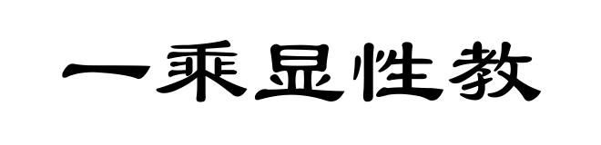 一乘显性教