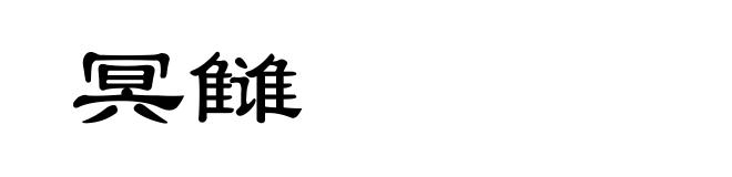 冥雠