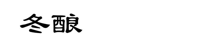 冬酿