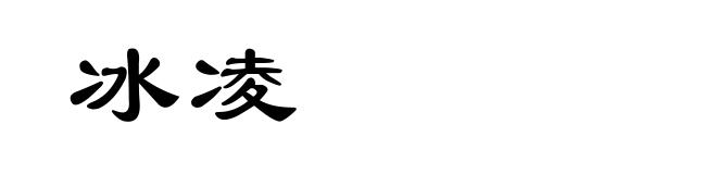 冰凌