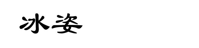 冰姿