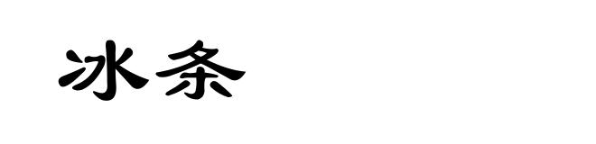 冰条