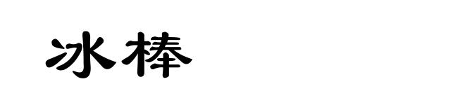冰棒