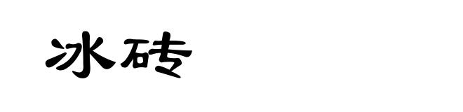冰砖