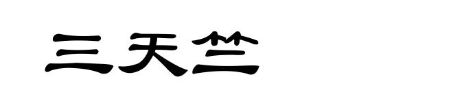 三天竺