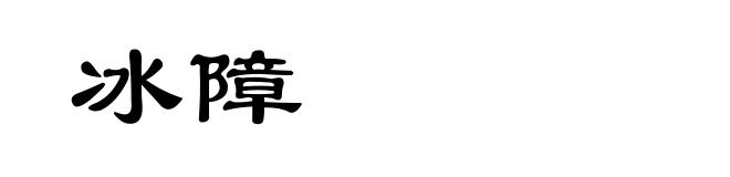 冰障