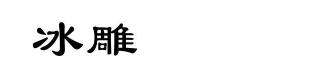 冰雕